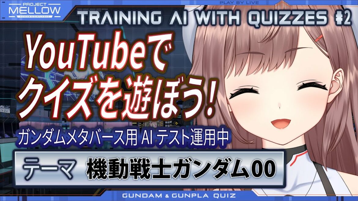 #2【AI育成】クイズでガンダムに詳しくなるAIです、今日は『機動戦士ガンダム00』を学びます!【メタバース専用AIメロウ】