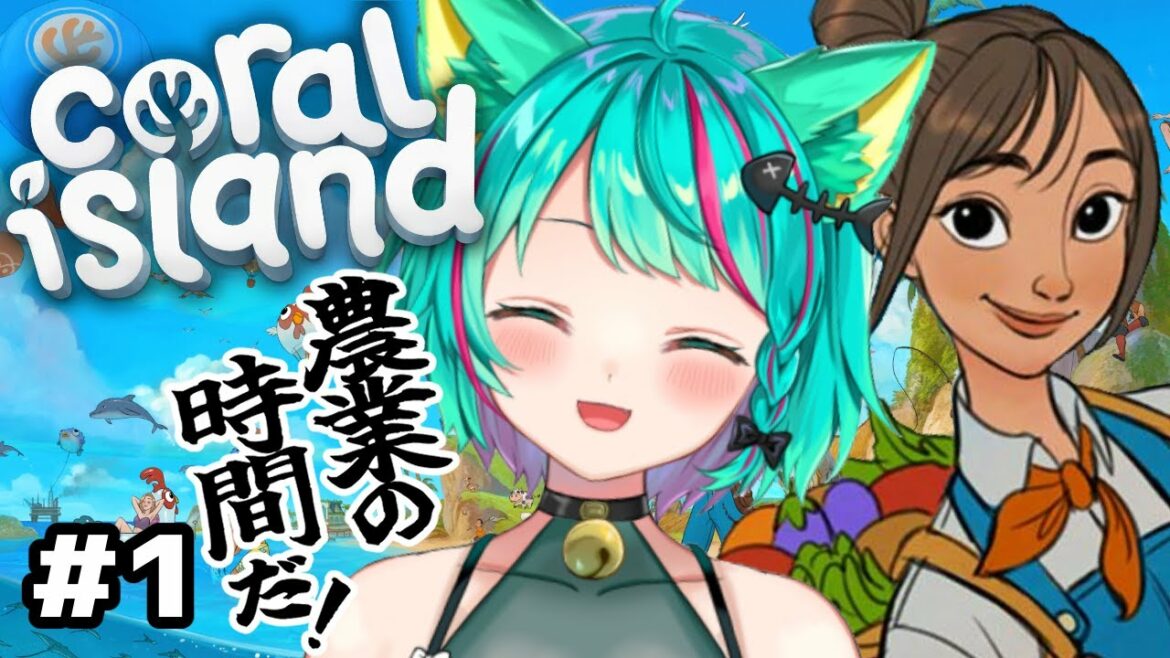 【Coral Island/#1】スタバレ風な新作牧場ゲーム?!やるっきゃない!【Early Access Gameplay/コーラルアイランド/Vtuber/初見実況/#猫星ミント】