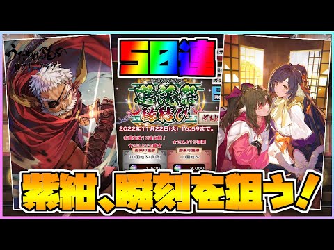 【うたわれるもの ロストフラグ】紫紺、瞬刻狙いの選託祭縁結び!7500宝珠で目指すは大勝利!【ロスフラ】