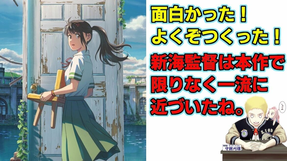 『すずめの戸締り』面白かったけど!・・・・けど!?(新作映画レビュー)