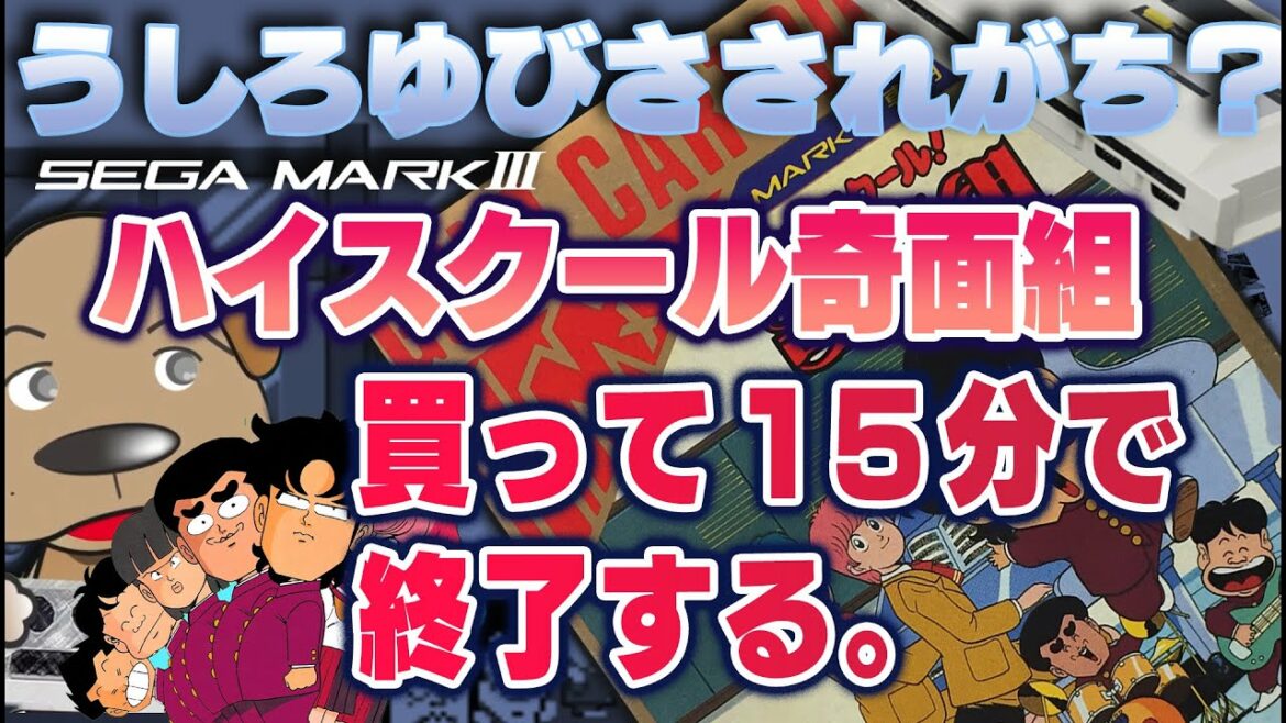 【実況】セガマークⅢ ハイスクール奇面組 を当時を思い出しながら瞬く間にクリアするの巻。