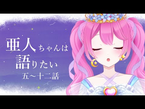 【 同時視聴 #106 】亜人ちゃんは語りたい 5話~12話【夢見らむ】