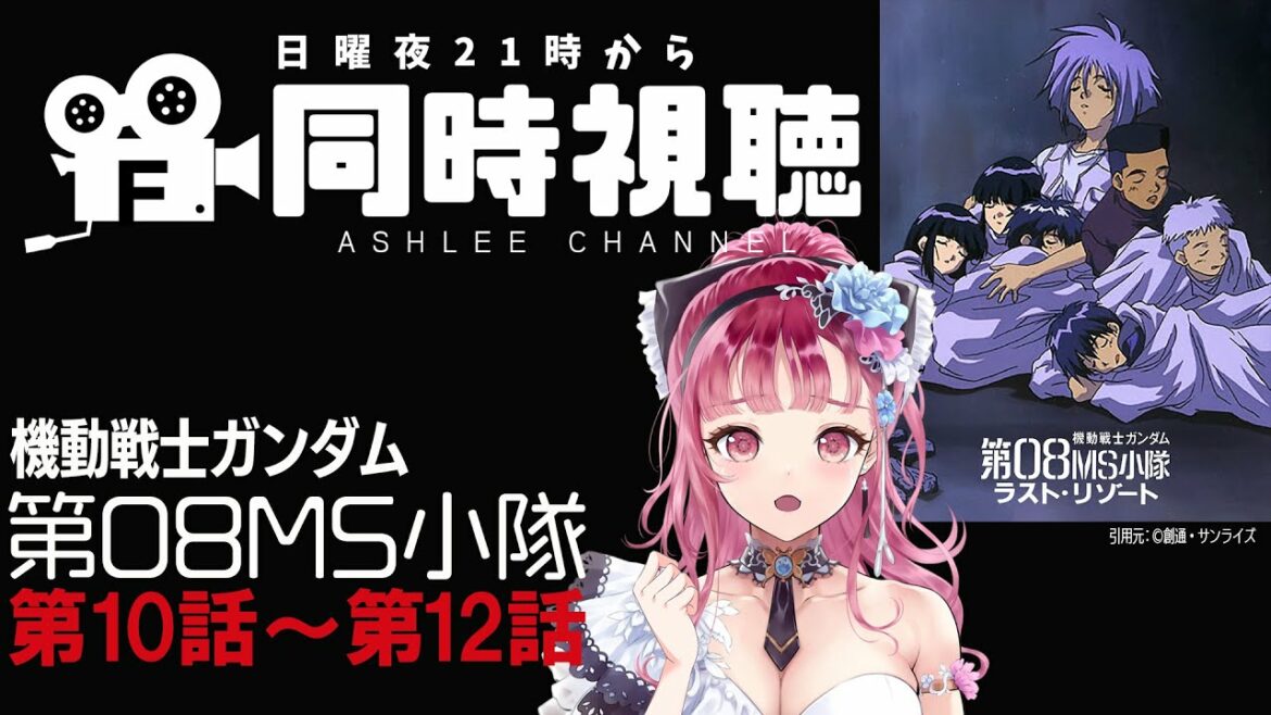 【同時視聴 】機動戦士ガンダム第08MS小隊 第10話から第12話 ( ラスト・リゾート )連続放送!【アマプラ同時視聴 / ウォッチパーティ対応 】
