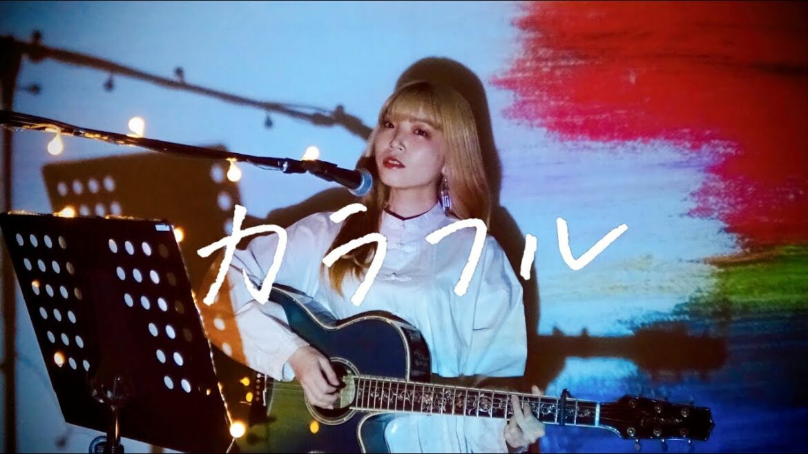 カラフル  / 山下智久 Cover by 野田愛実【TBS系ドラマ「ドラゴン桜」挿入歌】