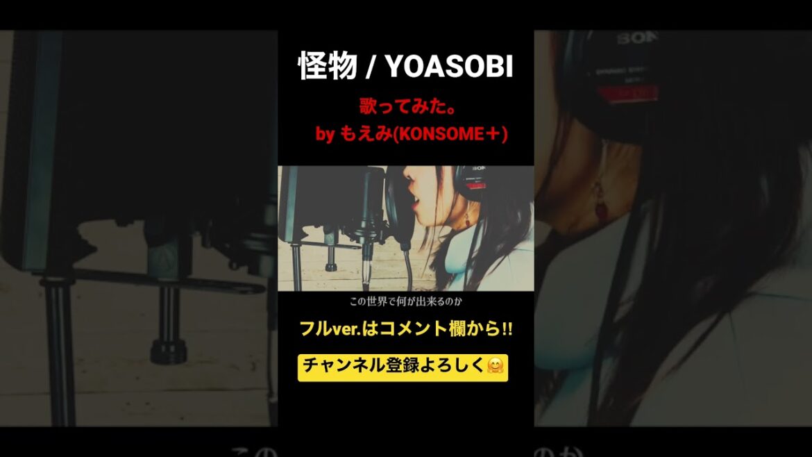 【歌いたくなるJ-Pop】YOASOBI/怪物【BEASTARS第2期】歌ってみた #shorts #yoasobi