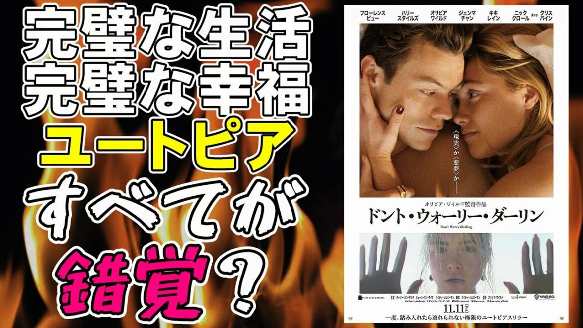 映画『ドント・ウォーリー・ダーリン』仕掛けだらけのユートピアスリラー【映画レビュー 考察 興行収入 興収】