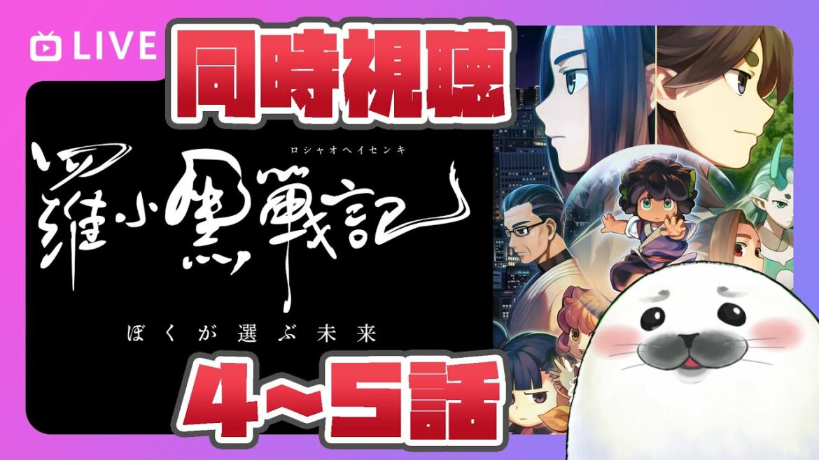 【同時視聴】TV版「羅小黒戦記 ぼくが選ぶ未来」4~5話