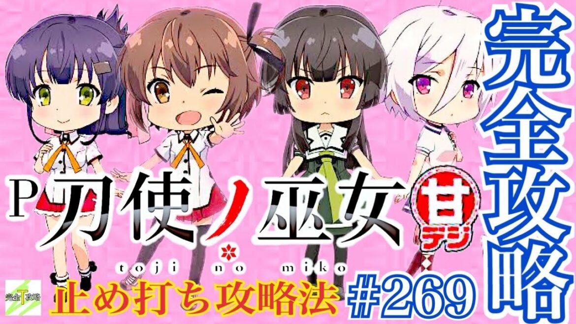【P刀使ノ巫女 甘デジver.】完全攻略#269