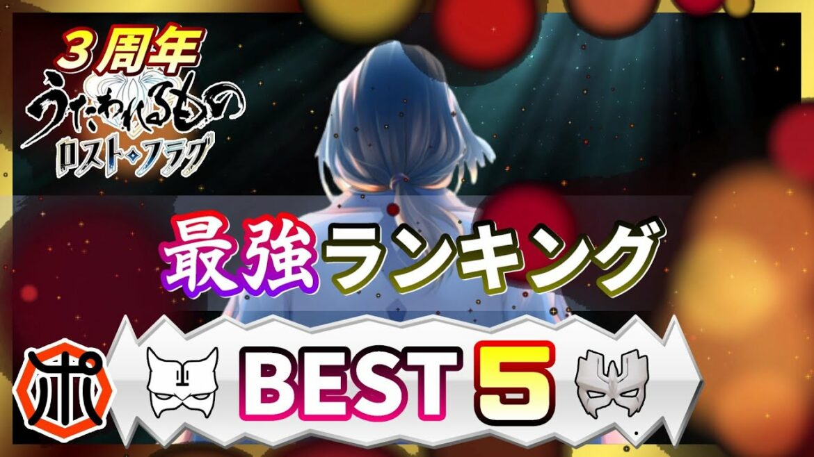 【うたわれるもの ロストフラグ】【3周年】最強キャラ ランキングBEST5発表!3周年で最強に君臨したのは…奴だ⁉【ロスフラ】
