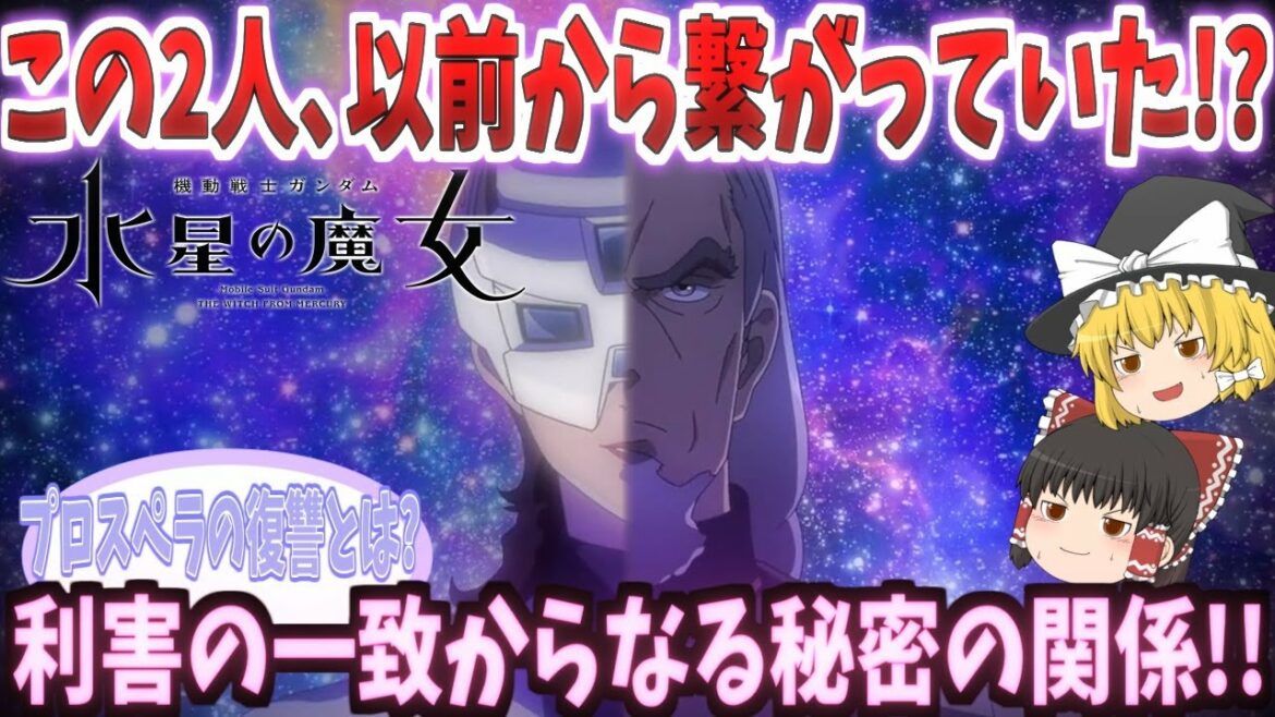 【機動戦士ガンダム水星の魔女】この2人、以前から繋がっていた!【ゆっくり】