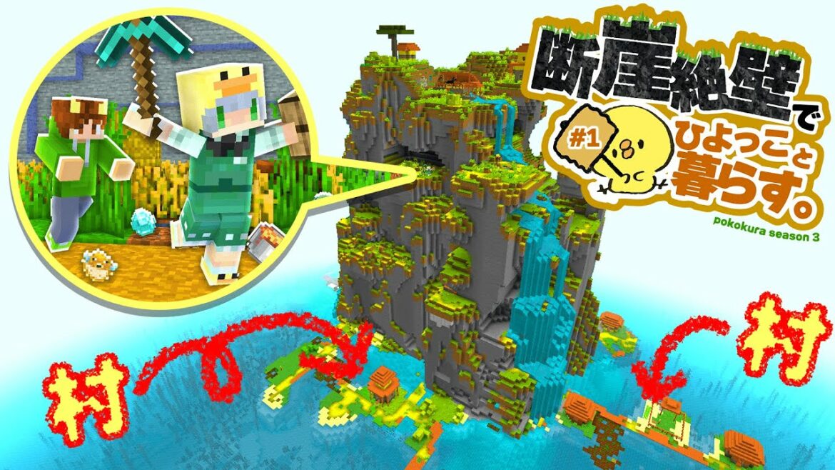 断崖絶壁でひよっこと暮らすマイクラ生活【ぽこくらシーズン3】ゆっくり実況プレイ