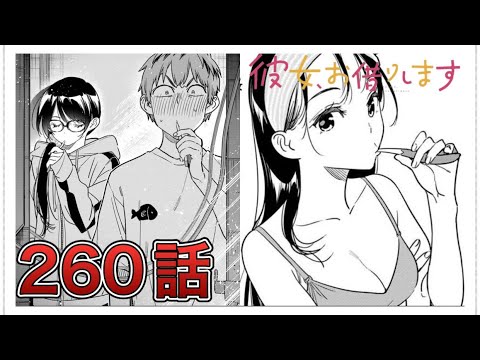 【彼女、お借りします】260話【感想&解説】