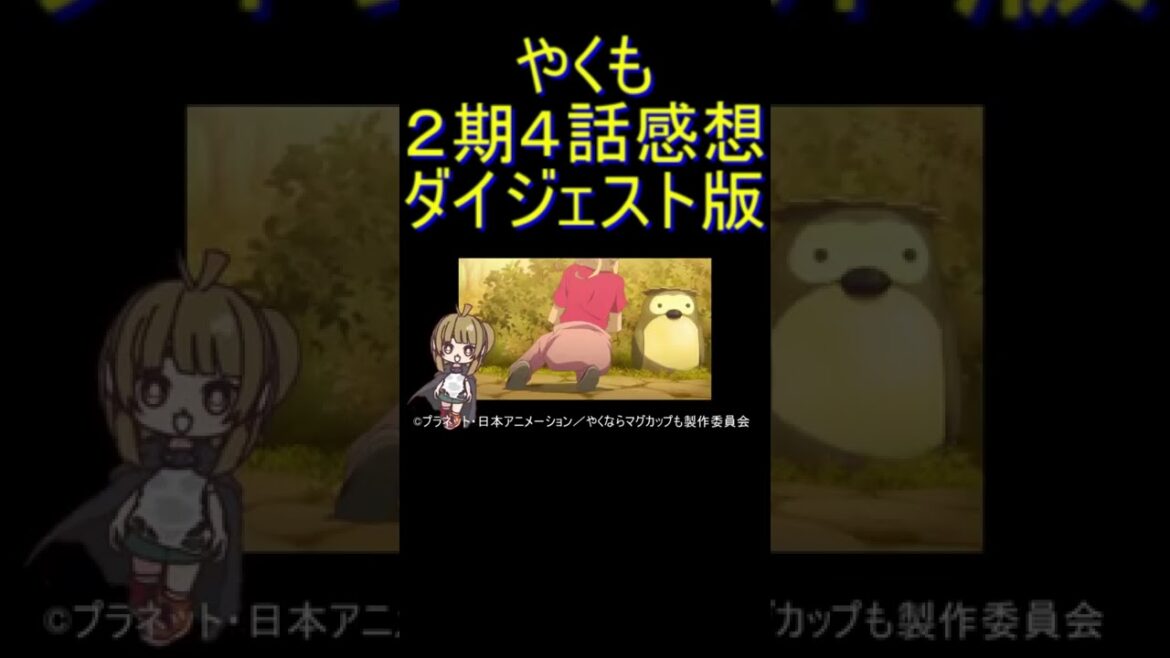 ダイジェスト版 #Shorts 【アニメ感想】『やくも』2期4話「否!反重力スカート」【やくならマグカップも 二番窯】