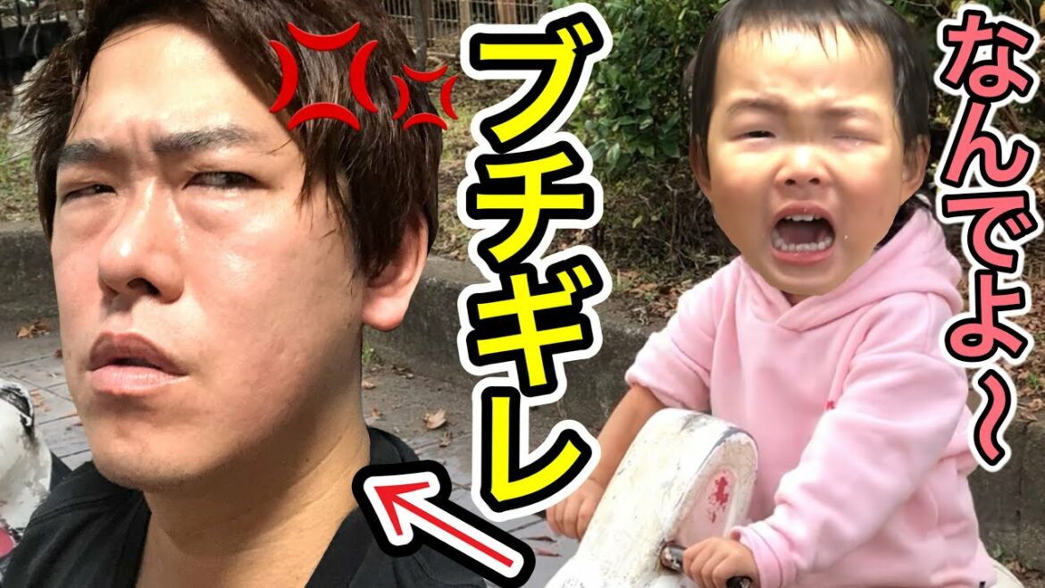 公園で娘にブチ切れました……