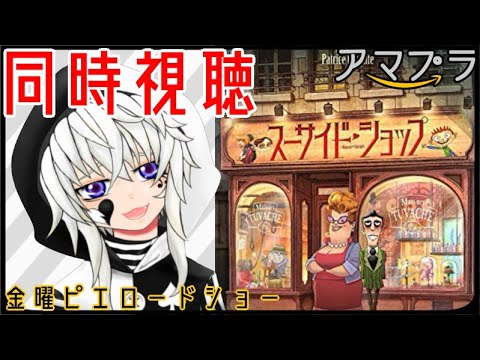 【同時視聴】一緒に『スーサイドショップ😇』を見よう!【ピエロそうび+新人VTuber】Simultaneous viewing