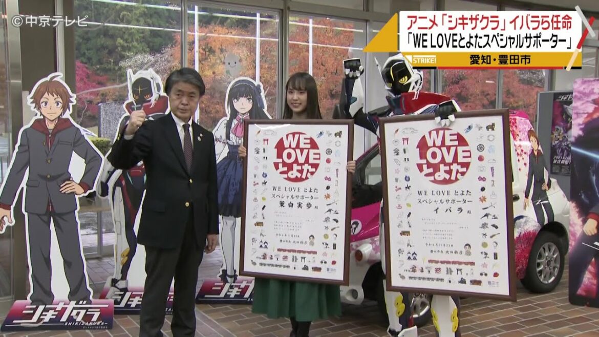「WE LOVEとよたスペシャルサポーター」 にアニメ「シキザクラ」のイバラら任命 愛知・豊田市