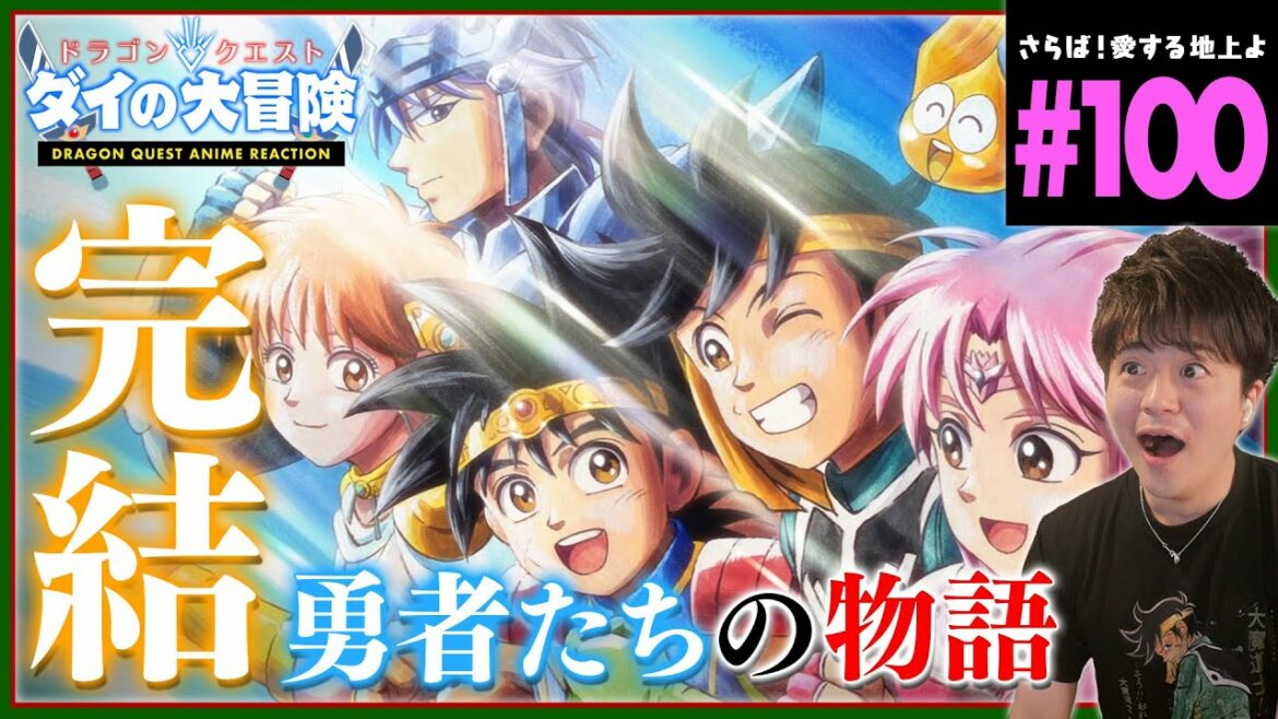 【最終回】ダイの大冒険 第100話 同時視聴 アニメリアクション Dragon Quest Anime Reaction ドラゴンクエスト The Adventure of Dai 原作未読