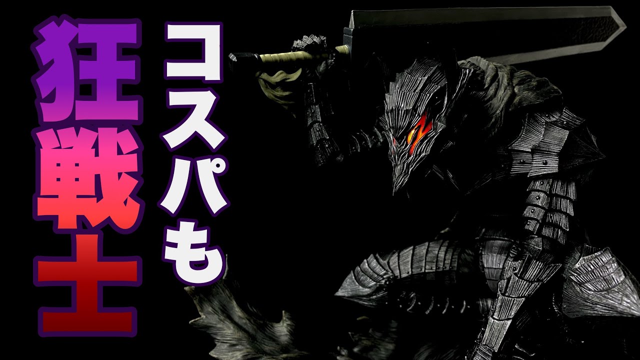 POP UP PARADE ベルセルク ガッツ [狂戦士の甲冑] L size