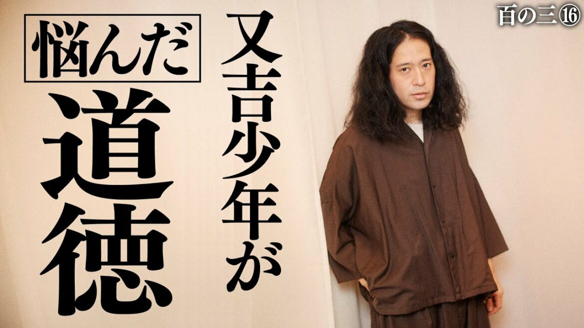 【百の三 「人間」とは何か?⑯】又吉が少年時代から今も悩み続ける道徳…「守る事は重要だが絶対ではない」芥川に学んだ心得とは?ターニングポイントも