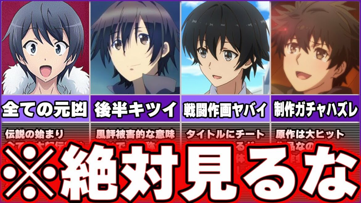 【マジで酷すぎる?】色々と残念な『ヤバイクソなろうアニメ』をゆっくりで解説する。【4選】
