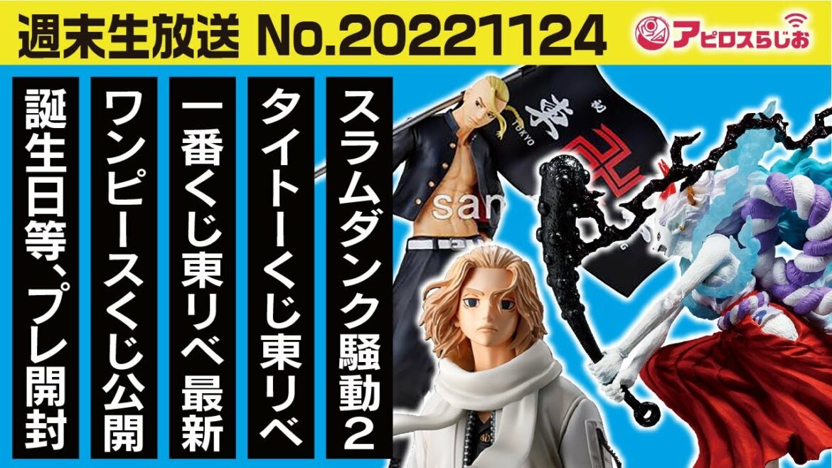 【週末生放送】スラムダンク THE FIRST 騒動について2 / タイトーくじ 一番くじ 東京リベンジャーズ  / 一番くじ ワンピース 獣人型ヤマト公開!! / 誕プレ開封!!
