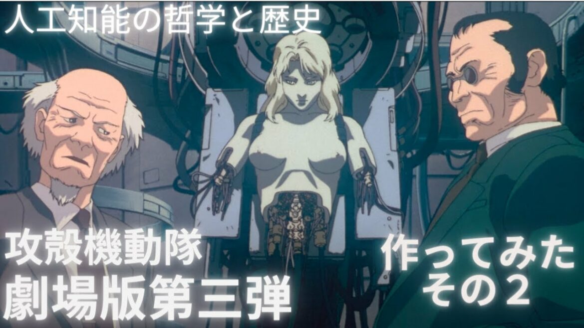 攻殻機動隊 劇場版第三弾作ってみた その2 人形使いは可能か?マトリックスは可能か?人工知能の哲学と歴史【ゆっくり解説】