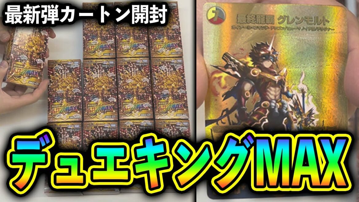 【神引き】最新弾2022年のデュエキングMAXパック1カートン開封【デュエマ】