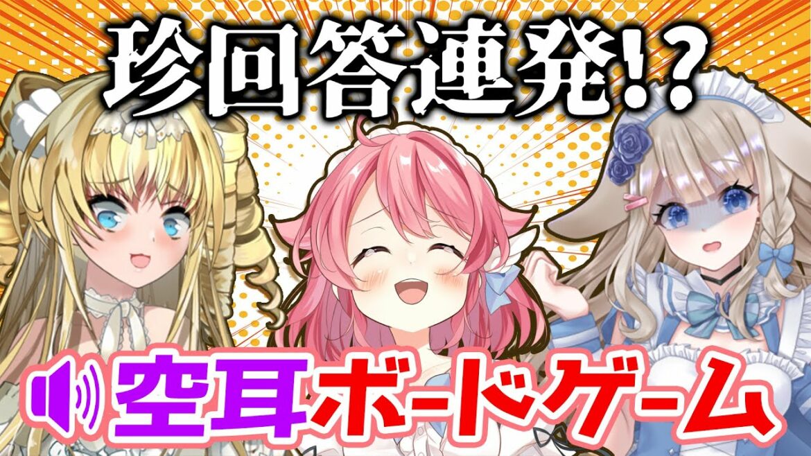 【ボードゲーム】クイズ・空耳王選手権ーーーッ!!!!【 小鳥遊こばと/ザッハ・トルテ/甘兎れいむ】