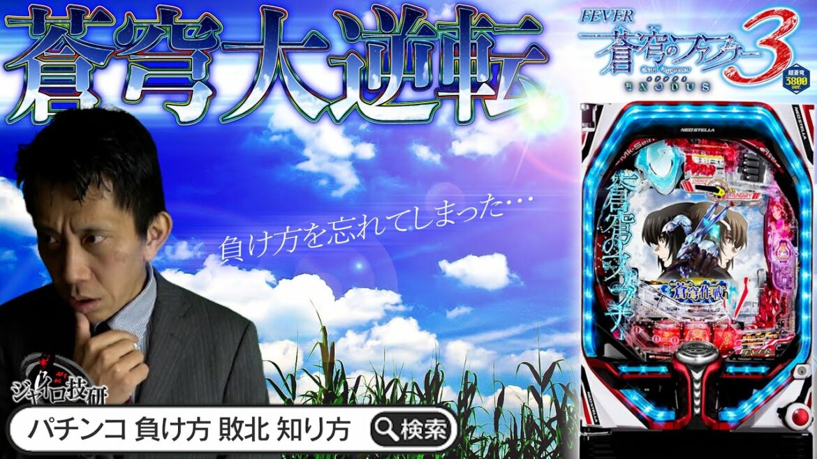 PF蒼穹のファフナー3│【起死回生】蒼穹大逆転【第370話】