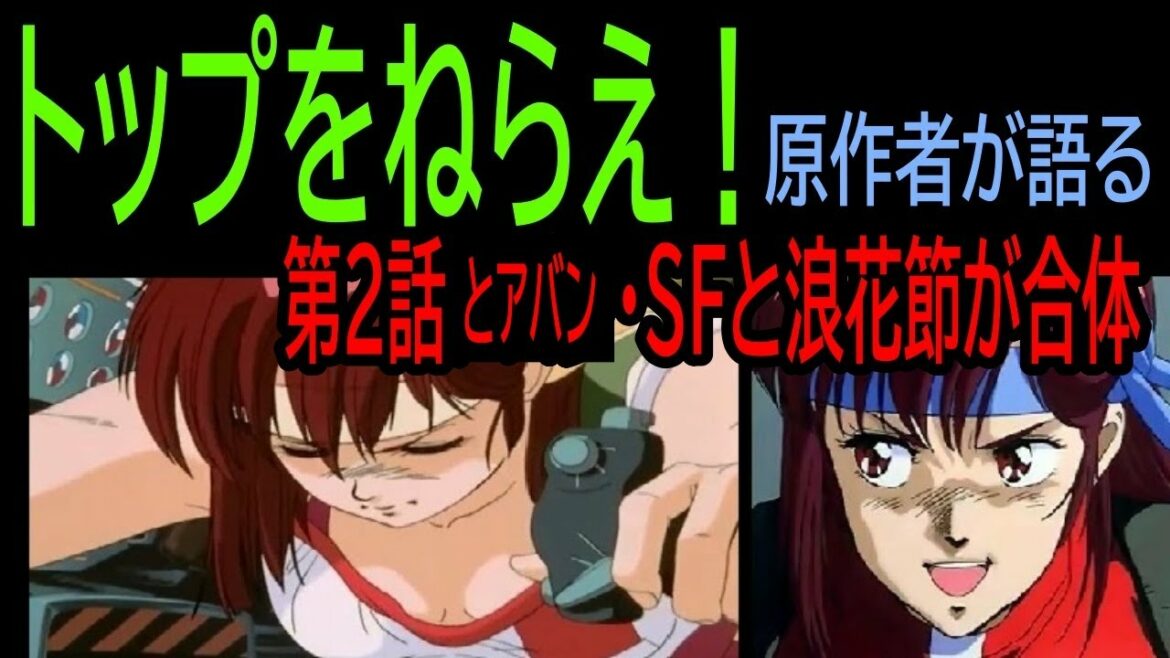 【トップをねらえ!】⑪第2話アバン・SFと浪花節が合体・・原作者が語る★4・・トシ爺ファン【岡田斗司夫切り抜き】