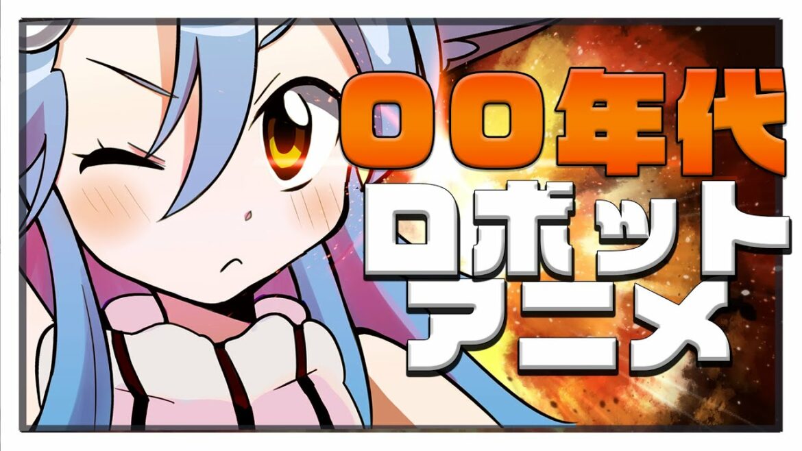 【00年代大好き部】ロボットアニメ歌枠🤖げんしけんへの憧れ✨リスナー全員斑目説 #新人vtuber #大噛がるる #歌枠 #雑談