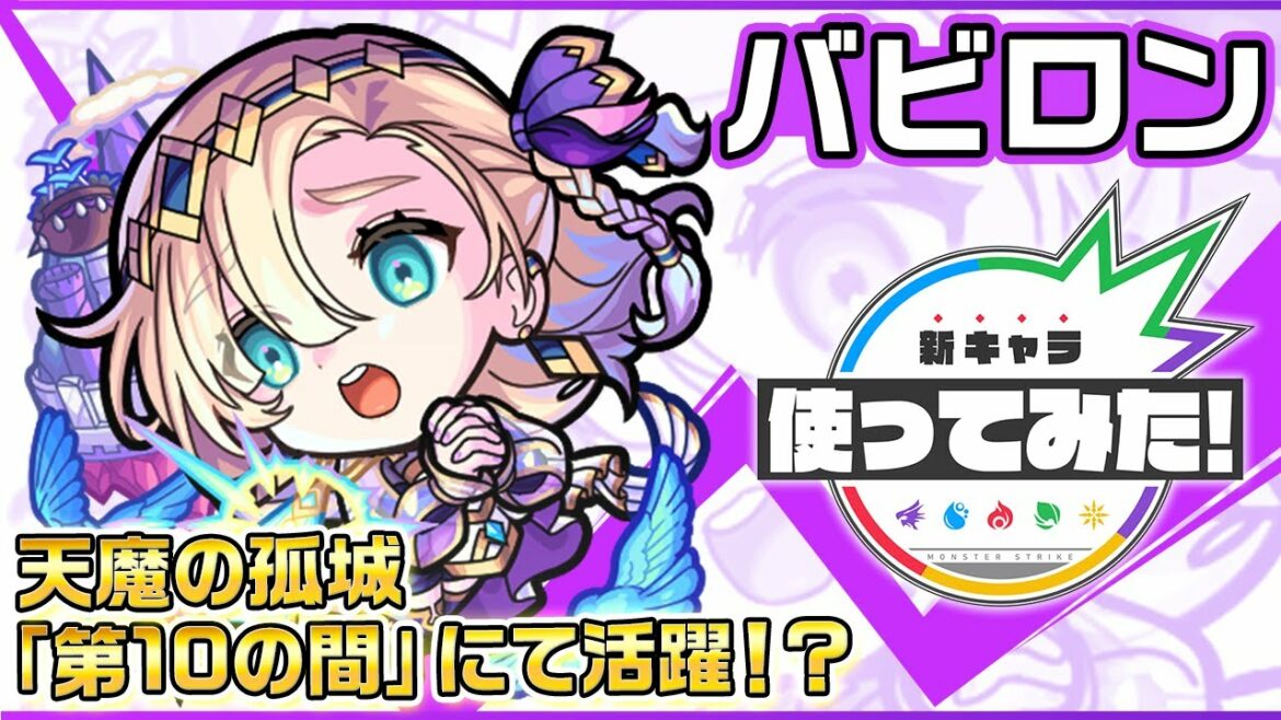 【新限定キャラ】バビロン使ってみた!重力バリア、地雷、ブロック、魔法陣の4ギミックに対応でき、亜侍封じM&神王封じMを持つため、天魔の孤城「第10の間」にて活躍!?【新キャラ使ってみた|モンスト公式】