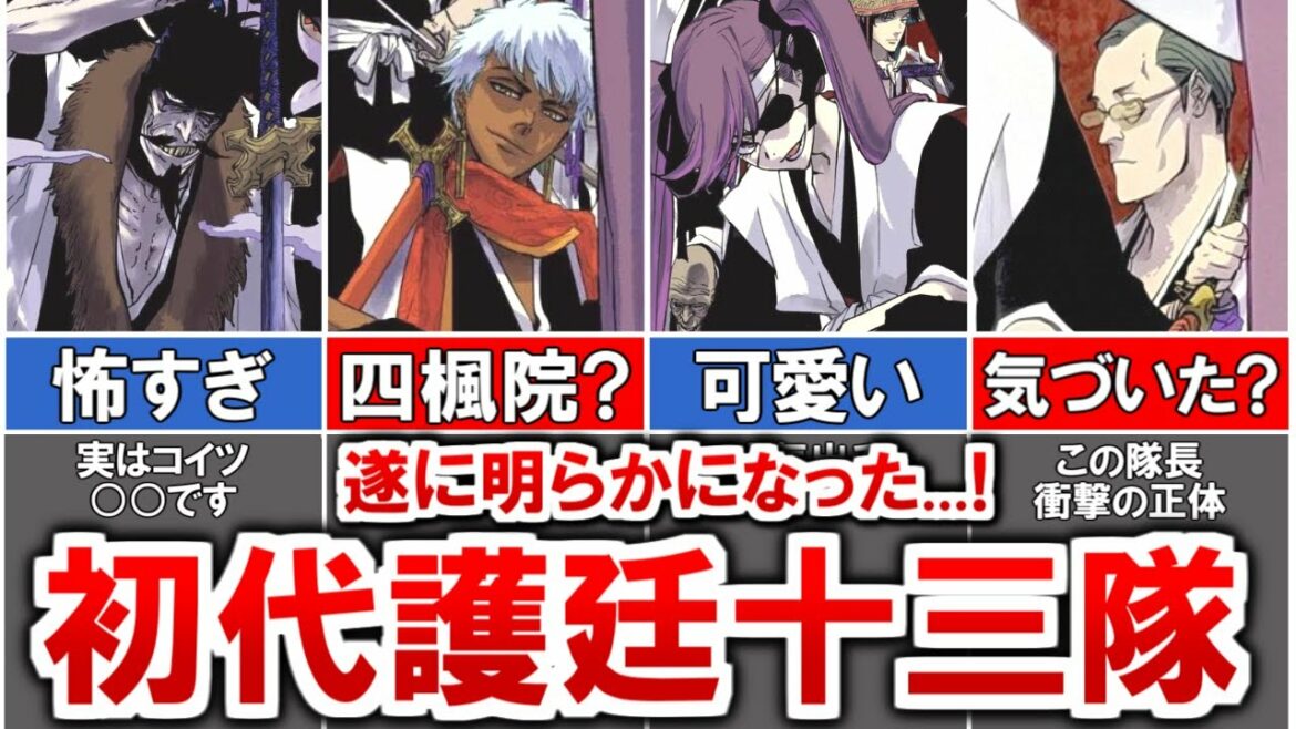 【BLEACH】突然の解禁…!初代護廷十三隊がカッコよすぎてヤバイw【ブリーチ/ゆっくり解説】
