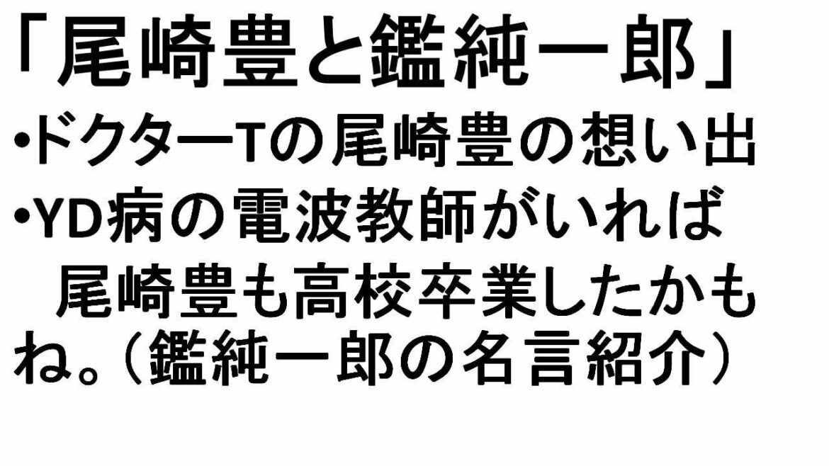 「尾崎豊と鑑純一郎」YD病の電波教師がいたら、尾崎豊は高校を卒業したかもね。