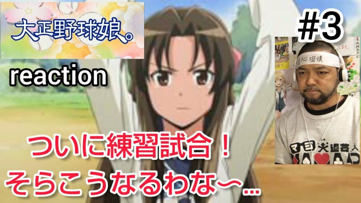 大正野球娘。 3話 リアクション 【ついに練習試合!高原伴睦が強烈キャラw】 Taisho Baseball Girs. episode3 reaction 反応 同時視聴