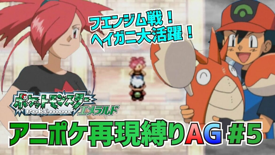 【アニポケ再現】ポケットモンスターAG実況 第5話「ヒートバッジ!燃えるバトルでゲットだぜ!!」