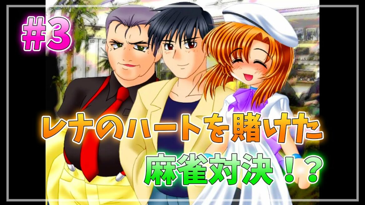 『ひぐらしのなく頃に解』初見実況プレイ 昼壊し編 Part3