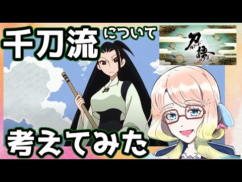 【刀語】千刀・鎩について考察してみた【完成形変体刀十二本】
