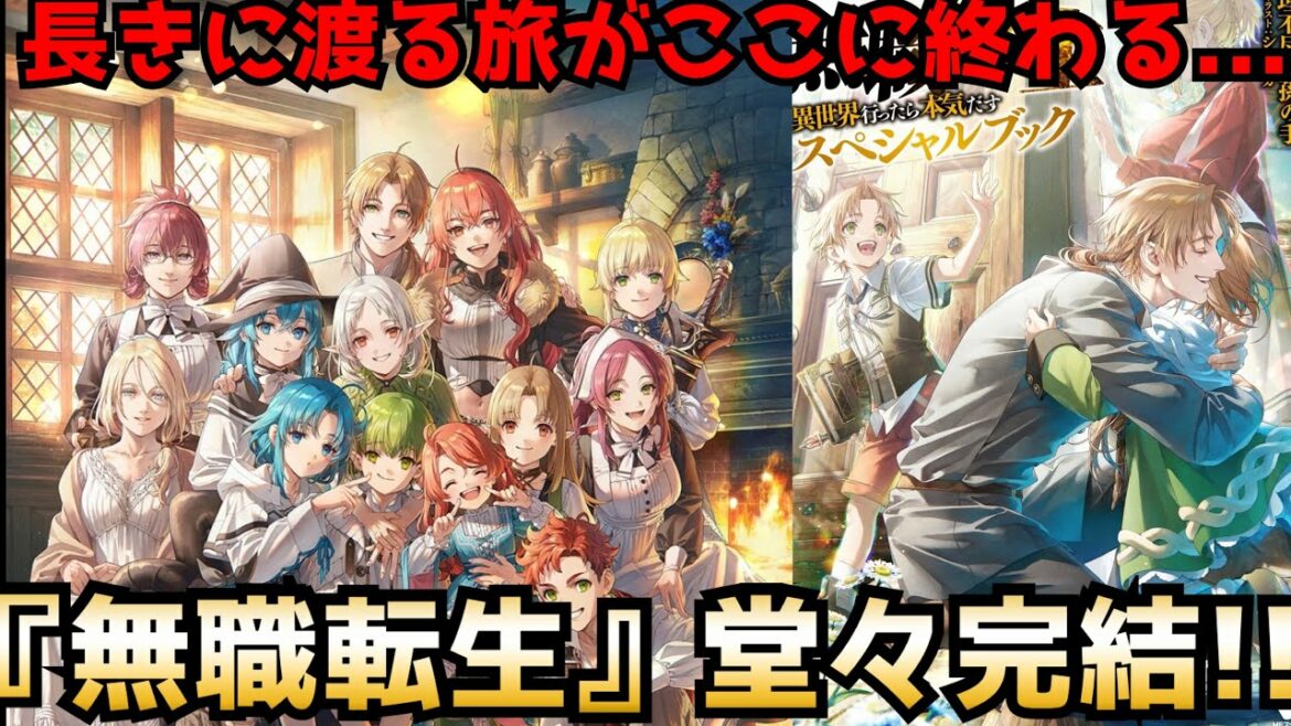 【大傑作】原点にして頂点!異世界転生の金字塔『無職転生』堂々完結!!最終巻の内容とweb版は異なる?…ネタバレありで無職転生を語る【蛇足編】【ネタバレ注意】【小説家になろう】【アニメ・ラノベ】