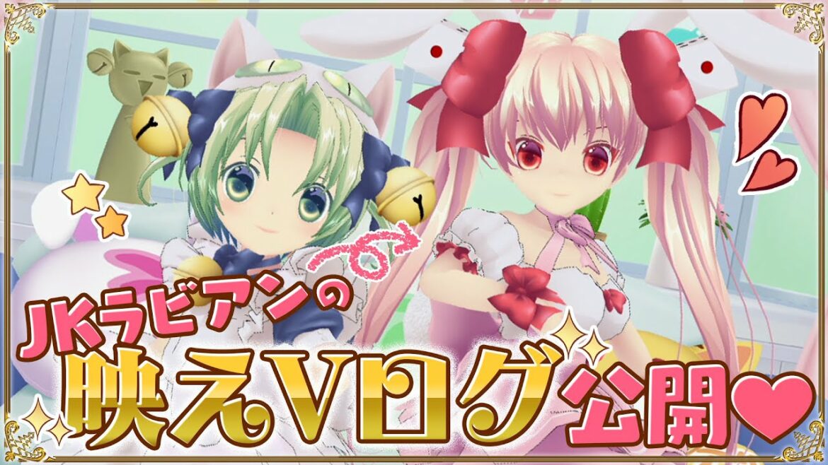 でじこのYouTube部屋 第16回 ~JKラビアンの映えVログ公開~