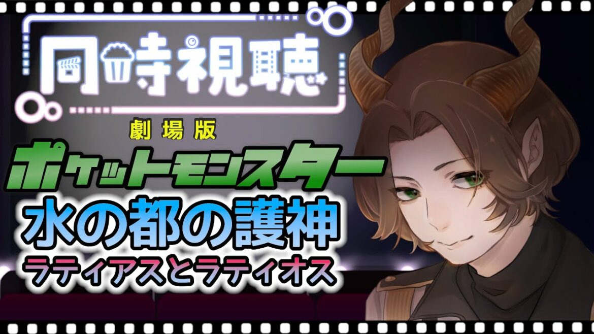 【同時視聴】劇場版ポケモン 水の都の護神 ラティアスとラティオス【Vtuber】