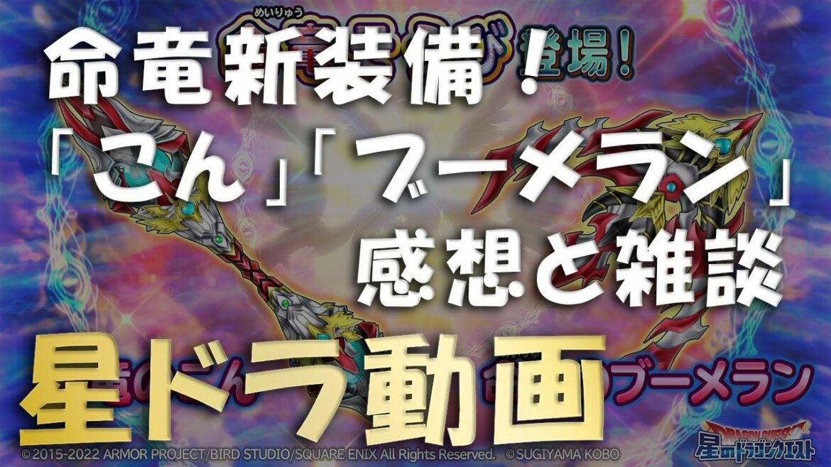 星ドラ 「命竜の こん & ブーメラン 登場!」 & 2つ目の防空壕の話