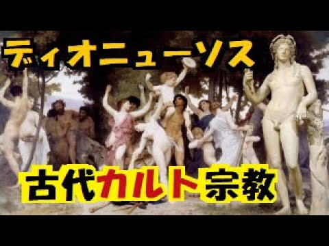 【 ギリシア神話 】 ディオニューソス    ワイン を広めた カルト宗教 の 洗脳 と 勧誘 と 狂乱 の 秘儀 で 統一