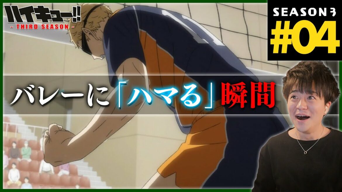 ハイキュー!! サードシーズン 3期 4話 同時視聴 アニメリアクション Haikyuu!! Season 3 Episode 4 Reaction 烏野高校vs白鳥沢学園高校
