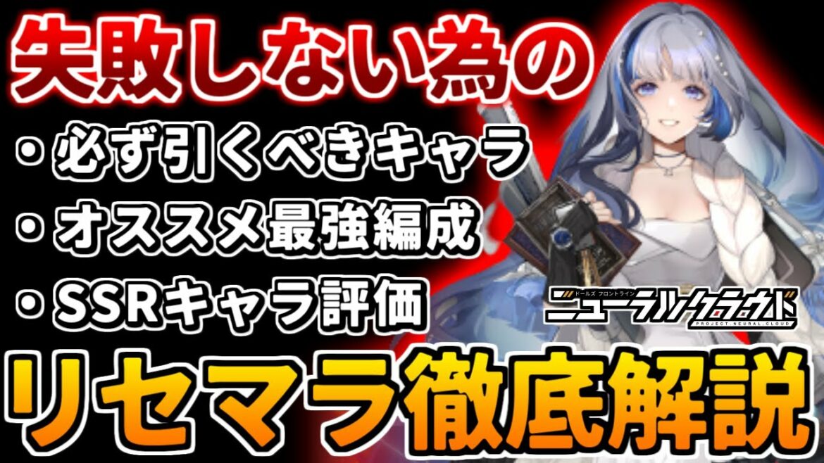 【ニューラルクラウド】知ってから始めたいリセマラで引くべき最強キャラを徹底解説!【ドールズフロントライン】