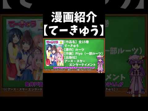 【漫画紹介】てーきゅう【ゆっくり紹介】
