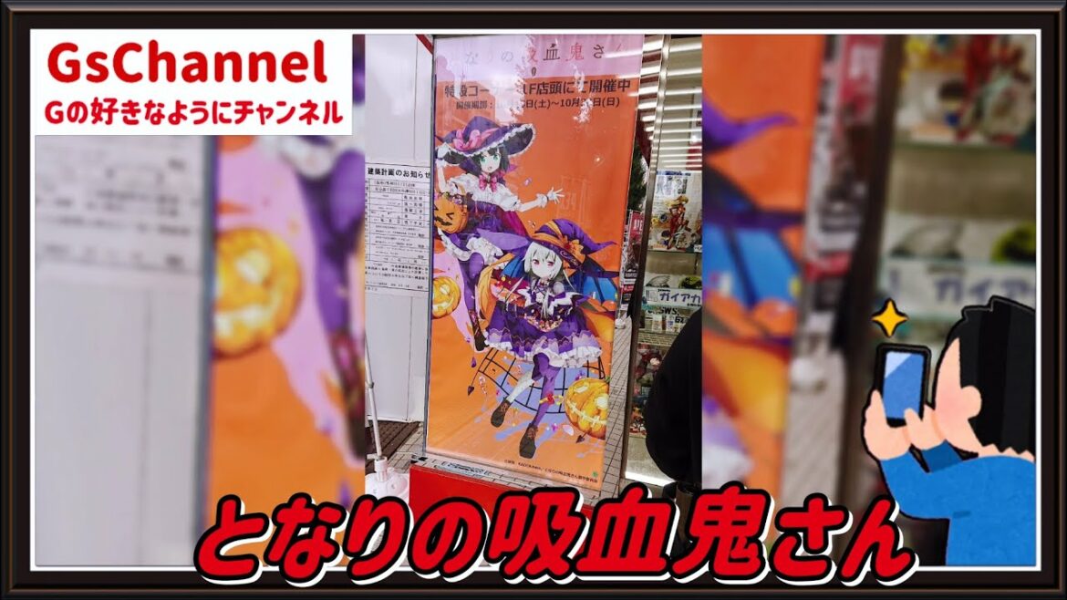 【🇯🇵旅日記】ボークス秋葉原:となりの吸血鬼さん 特設コーナー #Shorts