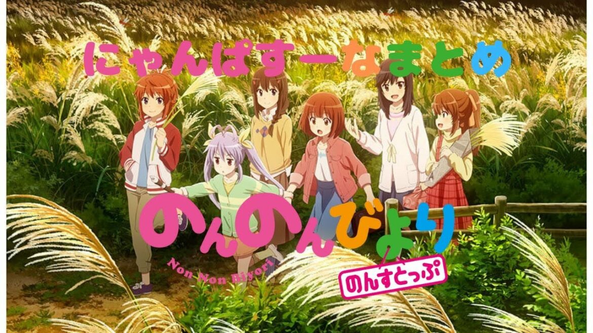 【TVアニメ】【のんのんびよりのんすとっぷ】【最高の瞬間】👧🐸にゃんぱすーなまとめ🎵