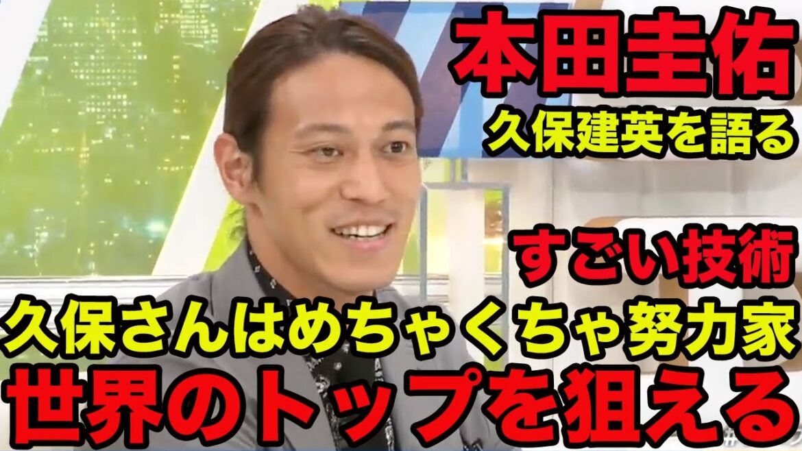 【本田圭佑が語る久保建英】久保さんはすごい技術、めちゃくちゃ努力家、世界のトップを狙える、2019年6月、9月、2021年6月、Keisuke Honda、Takefusa Kubo
