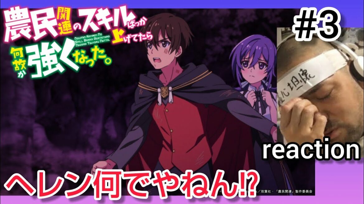 農民関連のスキルばっか上げてたら何故か強くなった 3話 リアクション noumin KAnREn no SKILL BAKKA AGETETARA nAZEKA TSUYOKU nATTA ep3